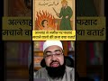 जमीन पर फसाद मचाने वालो की सजा 🤔#allah #islam #iran #mufti #shorts #makkah