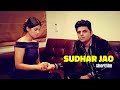 SUDHAR JAO HINDI SHORTFILM