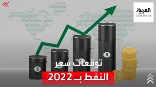 تعرف على بورصة التوقعات حول أسعار النفط في 2022