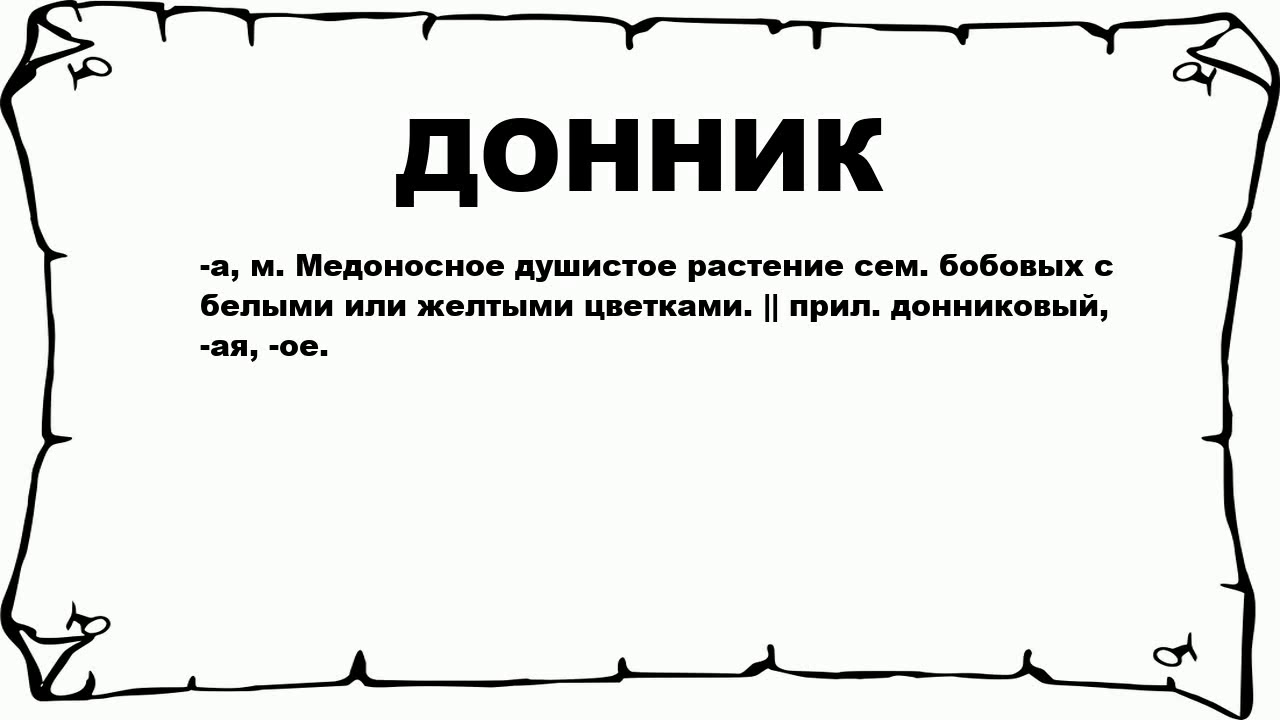 Значение слова пузырек. Значение слова дремота. Донник значение слова. Значение слова стëжками. Душистый значение слова.