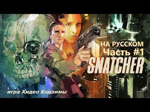 SNATCHER на русском / Акт 1