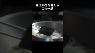 ⁣玉ねぎが好きになり過ぎるパスタ【アマトリチャーナ】#shorts