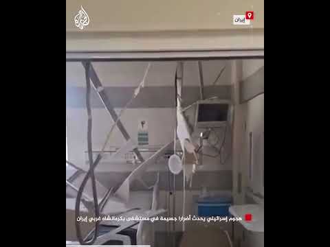 هجوم إسرائيلي يحدث أضرارا جسيمة في مستشفى بكرمانشاه غربي إيران