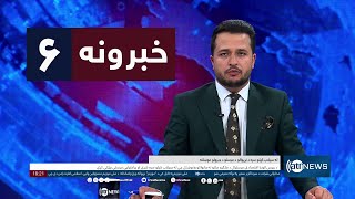 Ariana News 6pm News: 18 May 2024 | آریانا نیوز: خبرهای پشتو ۲۹ ثور ۱۴۰۳