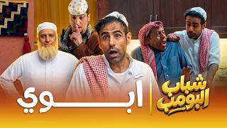 مسلسل شباب البومب آبوي الحلقة الكاملة