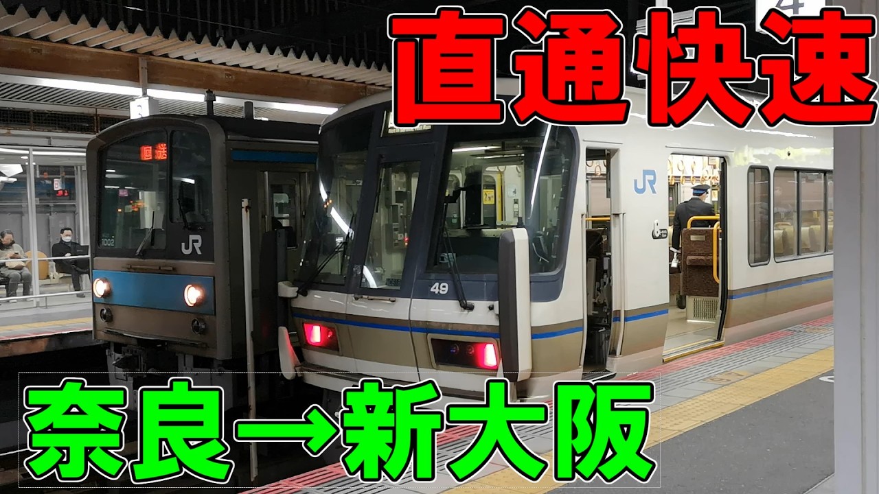 奈良→新大阪直通　直通快速のうれしートに乗ってみた