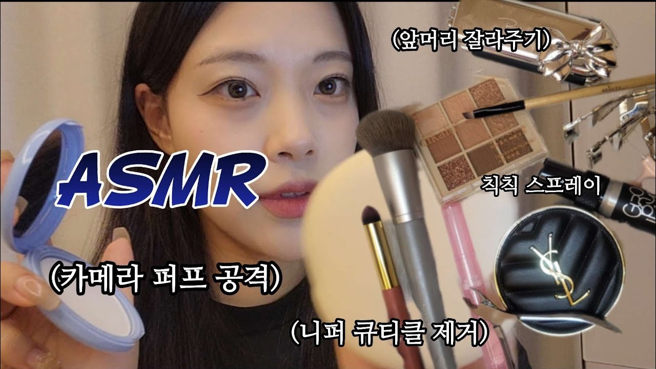 [ASMR]앞머리 잘라주고 기초 스킨케어부터 빠른 풀 메이크업💄네일케어까지💅 1인칭 시점 카메라 터칭 화장 make up fast tapping sounds