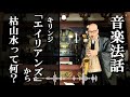 第46回 音楽法話 「エイリアンズ」から 枯山水ってなに? 住職 千葉兼如 音楽法話