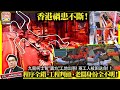 9.24【香港禍患不斷！】九龍柯士甸&quot;圓方&quot;工地出事！兩工人被困送命！程序全錯，工程判頭，老闆身份全不明！主持: Johnny Fok