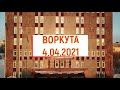 Воркута 2021