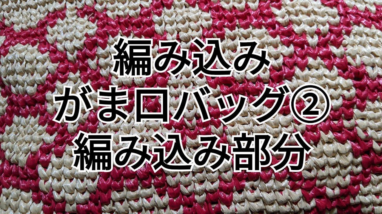Crocheted coin purse bag ② (crochet) Live - Crocheted section