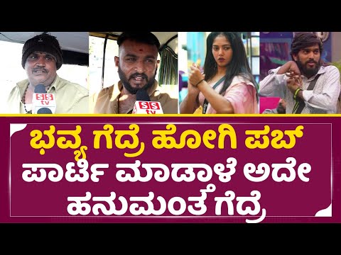 ಭವ್ಯ ಗೆದ್ರೆ ಹೋಗಿ ಪಬ್ ಪಾರ್ಟಿ ಮಾಡ್ತಾಳೆ ಅದೇ ಹನುಮಂತ ಗೆದ್ರೆ| Bigg Boss Kannada 11 | Bhavya Hanumanth|SStv ಭವ್ಯ ಗೆದ್ರೆ ಹೋಗಿ ಪಬ್ ಪಾರ್ಟಿ ಮಾಡ್ತಾಳೆ ಅದೇ ಹನುಮಂತ ಗೆದ್ರೆ| Bigg Boss Kannada 11 | Bhavya Hanumanth|SStv