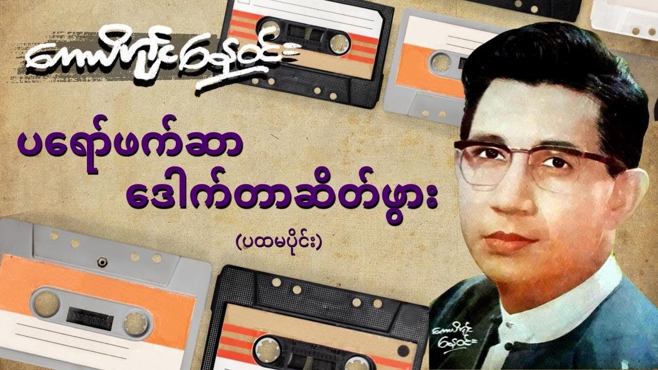 ပရော်ဖက်ဆာ ဒေါက်တာဆိတ်ဖွား (ပထမပိုင်း)