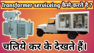 transformer oil keise filter kerte hai ? transformer servicing procedure