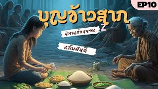 EP 10: บุญข้าวสาก | นิทานก่อนนอน | นักเล่าเรื่อง