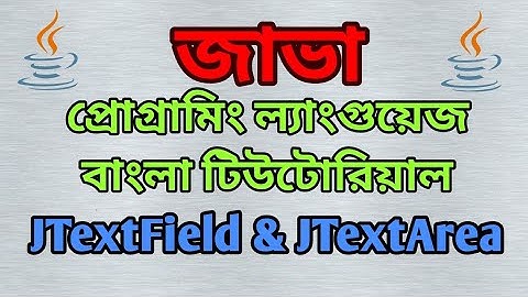 JAVA Swing Bangla Tutorial 5 - JTextField & JTextArea - বাংলা