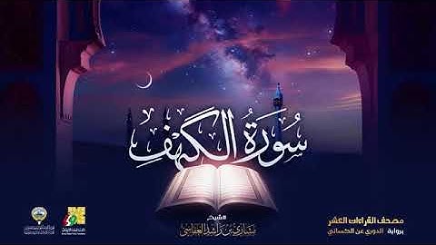 سورة الكهف بصوت الشيخ مشاري العفاسي برواية الدوري عن الكسائي