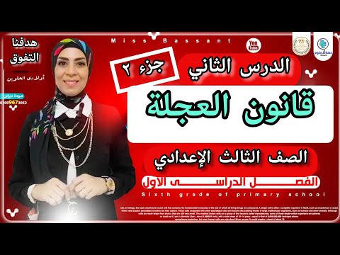 الدرس الثاني علوم ٣ إعدادي ترم أول التمثيل البياني للحركة في خط مستقيم جزء ٢ العجلة