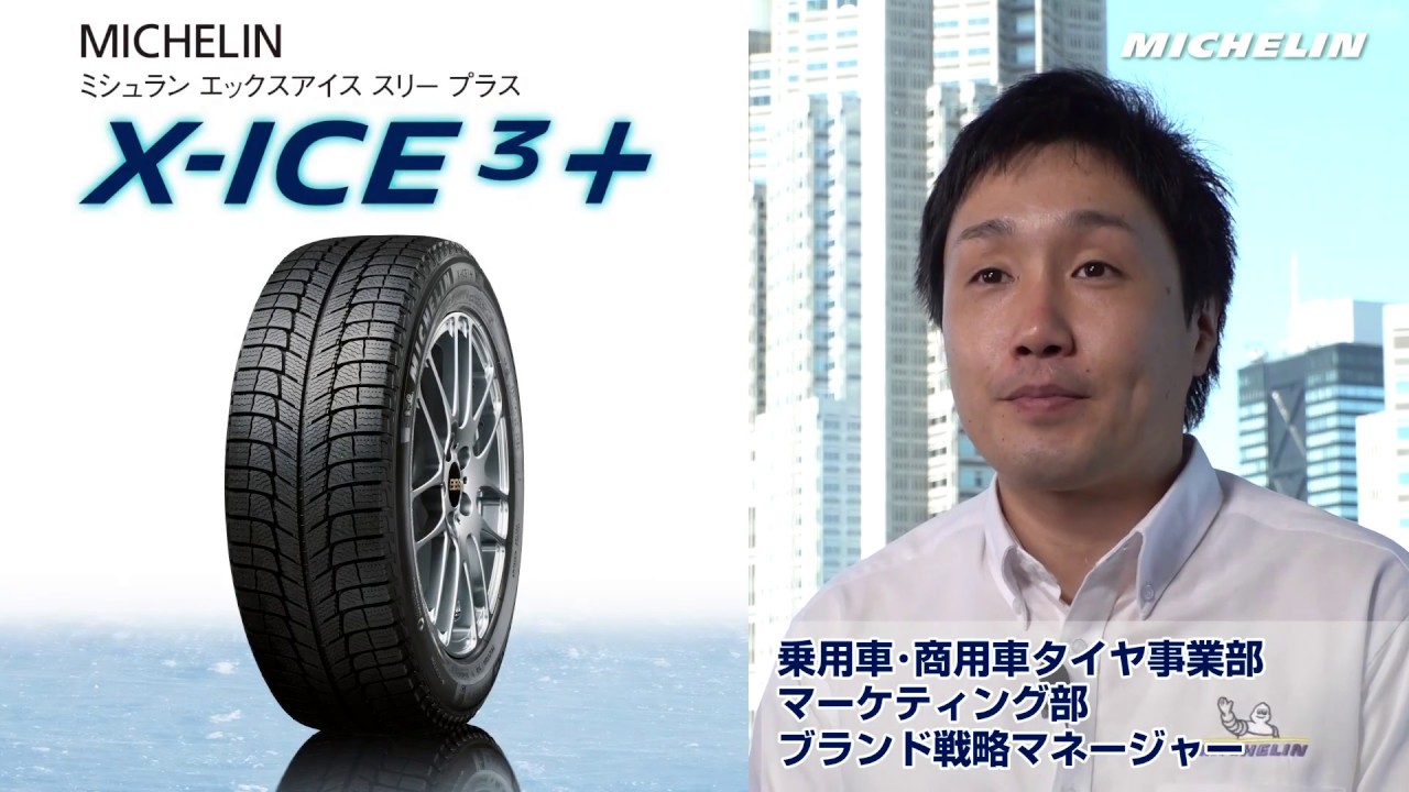 ミシュランX-ICE3+ － アイスで止まる安心感。長く効き続ける信頼感