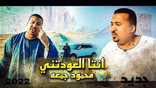 فيديو كليب انت العودتني _ محمودجمعة | جديد 2022