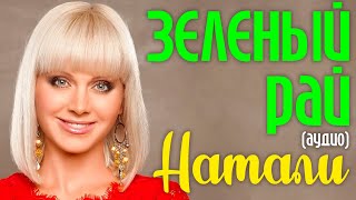 Смотреть клип Натали - Зеленый Рай (Аудио)