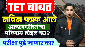 TET बाबत नविन पत्रक | काय आहे सुचना? | Maha TET Exam New Notification | TET 2025 | Raheman Pathan