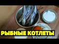 Вкусные рыбные котлеты из Путассу !