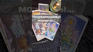 ❗️Скоро Неожиданно все Разрешится... 🌓✨ Расклад таро #таро #tarot #таролог