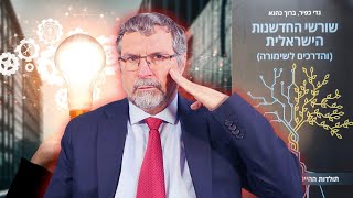 תורת החדשנות: ההשפעה המפתיעה של הלימוד היהודי על חדשנות בישראל