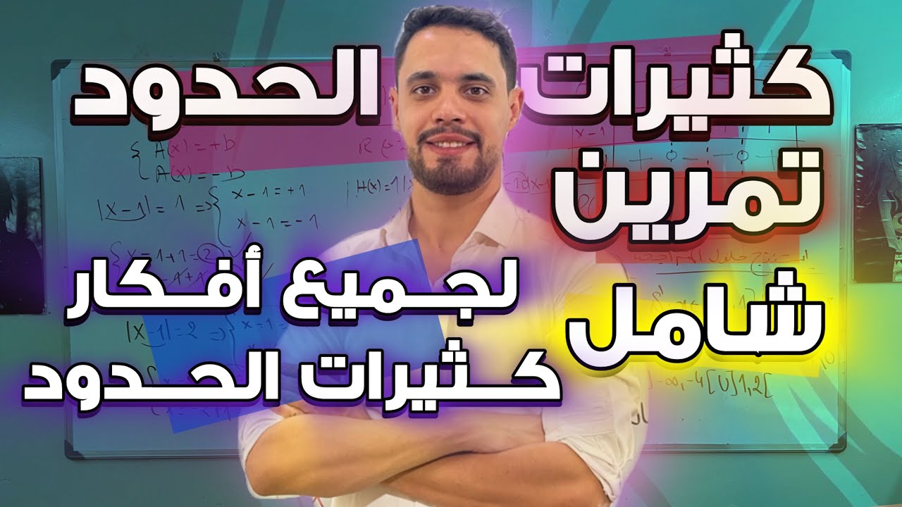 تمرين شامل في كثيرات حدود سنة ثانية ثانوي تحضيرا للفرض