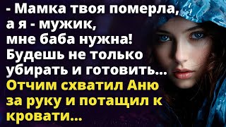 видео: Теперь будешь не только готовить.Отчим схватил Аню за руку и потащил к кровати Истории любви до слез картинка: Теперь будешь не только готовить.Отчим схватил Аню за руку и потащил к кровати Истории любви до слез