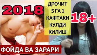 Beshga bir , ONANIZM,  MASTURBATSIYA, жинсий хайот ва жинсий алокалар хакида малумот 2018