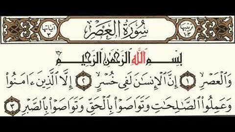 سوره العصر بصوت هزاع البلوشي