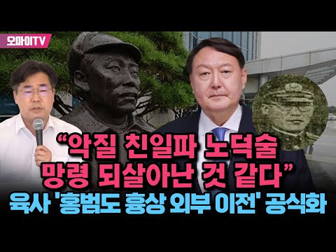 육사 &#39;홍범도 흉상 외부 이전&#39; 공식화...박찬대 &quot;악질 친일파 <strong>노덕술</strong> 망령 되살아난 것 같다&quot;