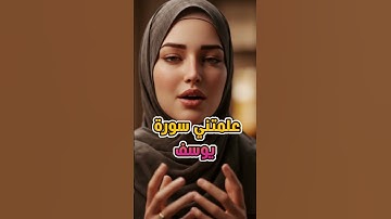 تدبرر سورة يوسف! تعلمت من يوسف! #علمتني_آية #علمتني_الحياة_دروس #علمتني
