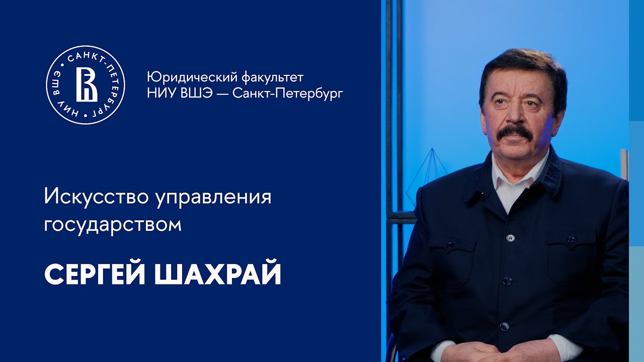 Сергей Шахрай: искусство управления государством