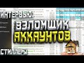 ВЗЛОМЩИК АККАУНТОВ: стиллеры, аккаунт Тех.админа, заработок, безопасность аккаунта / Arizona RP