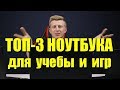 Лучшие бюджетные ноутбуки для учебы и игр