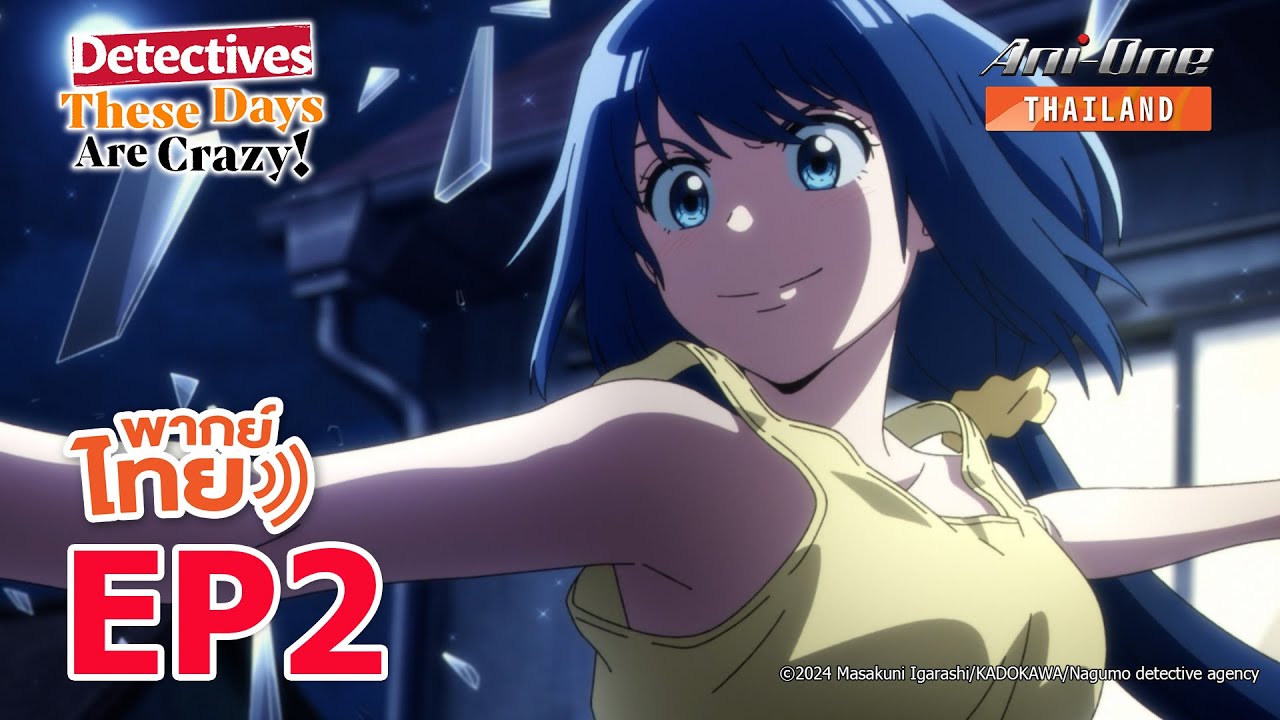 [พากย์ไทย] นักสืบสมัยนี้มันบ้าไปแล้ว! ตอนที่ 2【Ani-One Thailand】