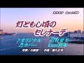 ♬ 灯ともし頃のセレナーデ / 川野夏美 // kazu宮本