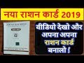 New Rashan Card 2019 || लो आ गया नया राशन कार्ड जल्दी वीडियो देख लो और अपना राशन कार्ड बना लो || New Rashan Card 2019 || लो आ गया नया राशन कार्ड जल्दी वीडियो देख लो और अपना राशन कार्ड बना लो ||