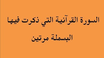 السورة القرءانية التي ذكرت فيها البسملة مرتين