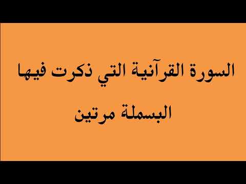 السورة القرءانية التي ذكرت فيها البسملة مرتين