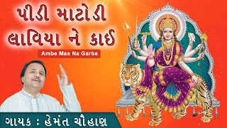 પીળી મટુડી લાવીયા રે || Pili Matudi Laviya Re || Gujarati Bhajan || CineCurrry Gujarati