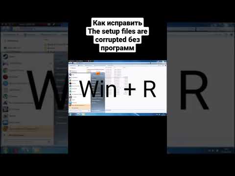 Как исправить ошибку The setup files are corrupted