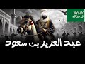 الإمام السعودي الذي دخل إلى كربلاء عبد العزيز بن محمد آل سعود 