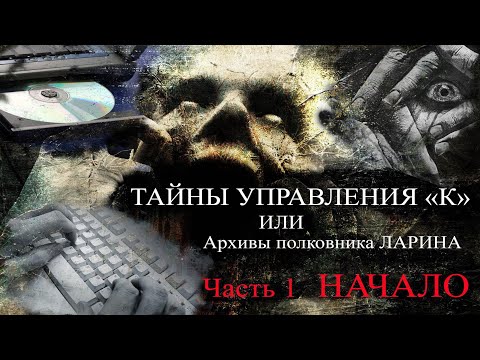 ТАЙНЫ УПРАВЛЕНИЯ 'К'