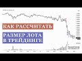 Как Определить Риск на Сделку и Размер Лота? #Forex - YouTube