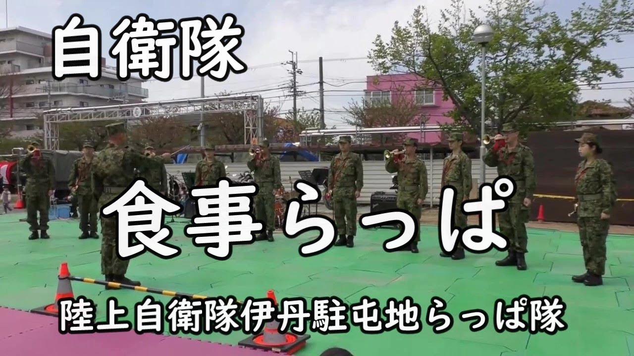 食事ラッパ」『自衛隊』（らっぱ 吹奏） 陸上自衛隊伊丹駐屯地特別編成