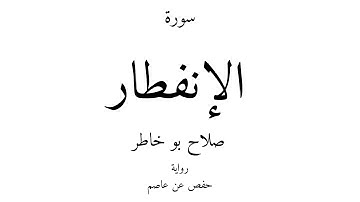 82 - القرآن الكريم - سورة الإنفطار - صلاح بو خاطر